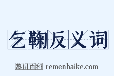 乞鞠反义词是什么意思的图片